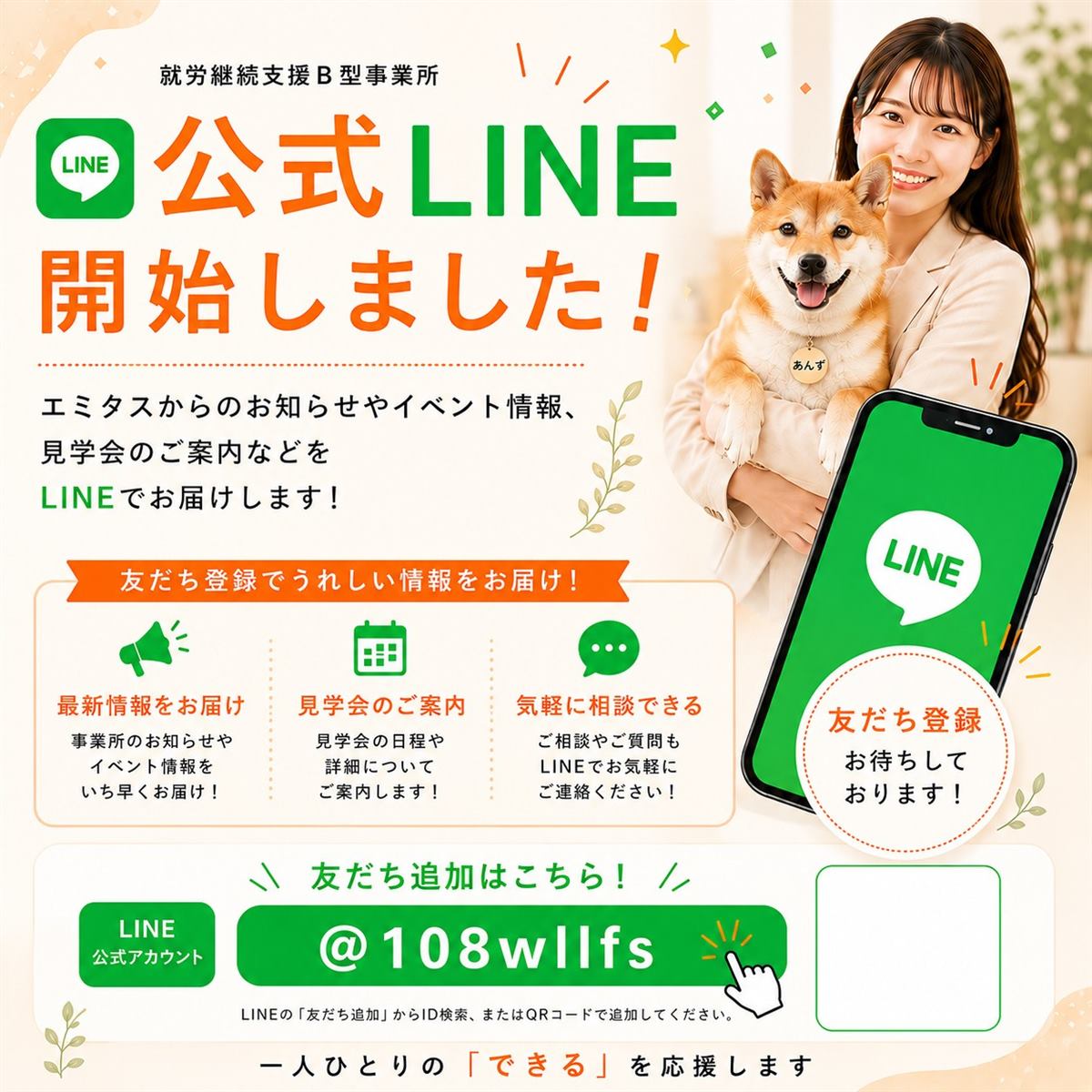 エミタス 公式LINE 開始しました